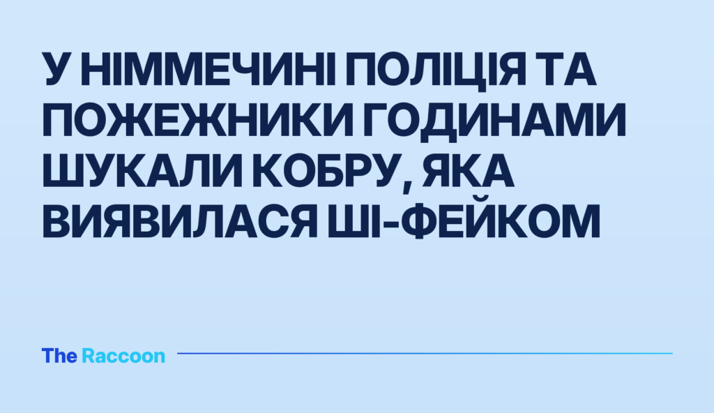У Німмечині поліція та пожежники годинами шукали кобру, яка виявилася ШІ-фейком
