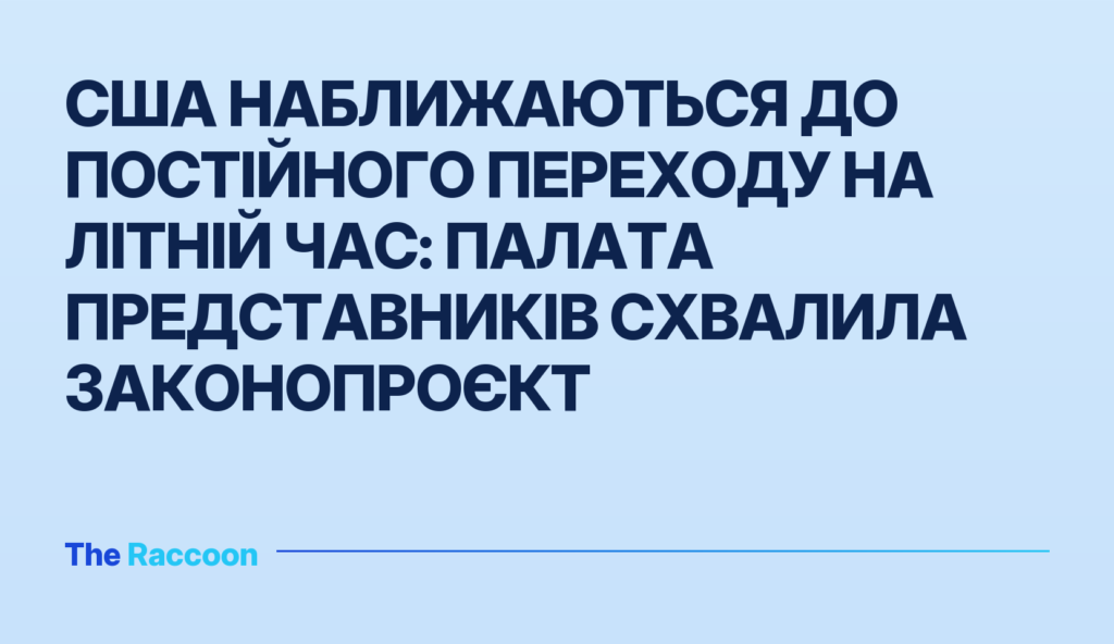 США наближаються до постійного переходу на літній час: Палата представників схвалила законопроєкт