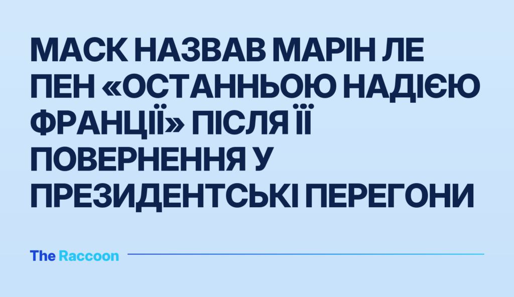 Маск назвав Марін Ле Пен «останньою надією Франції» після її повернення у президентські перегони