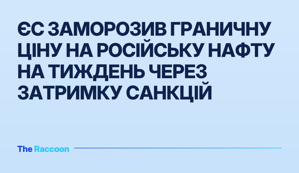 ЄС заморозив граничну ціну на російську нафту на тиждень через затримку санкцій