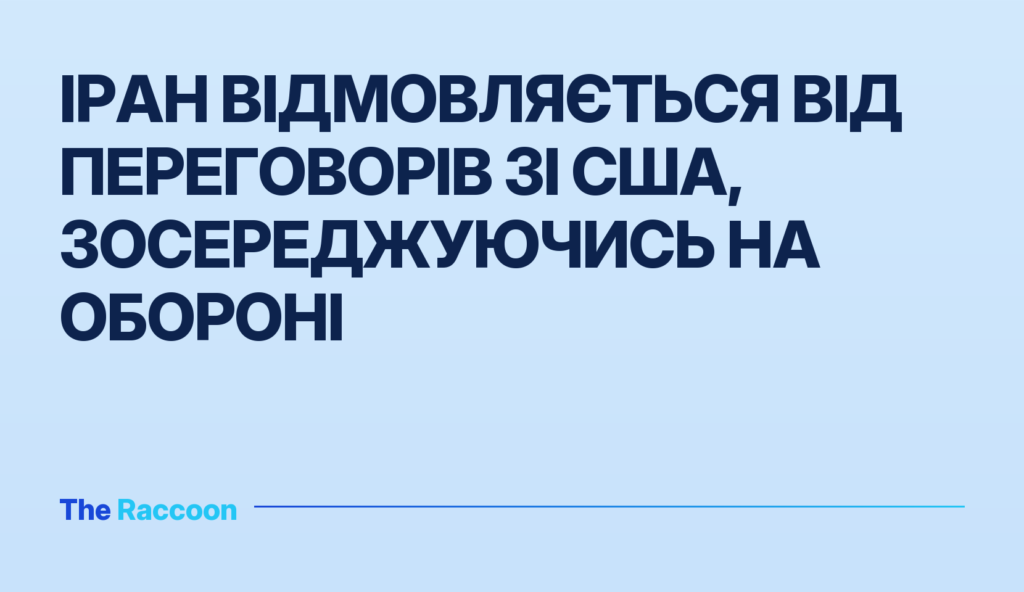 Іран відмовляється від переговорів зі США, зосереджуючись на обороні