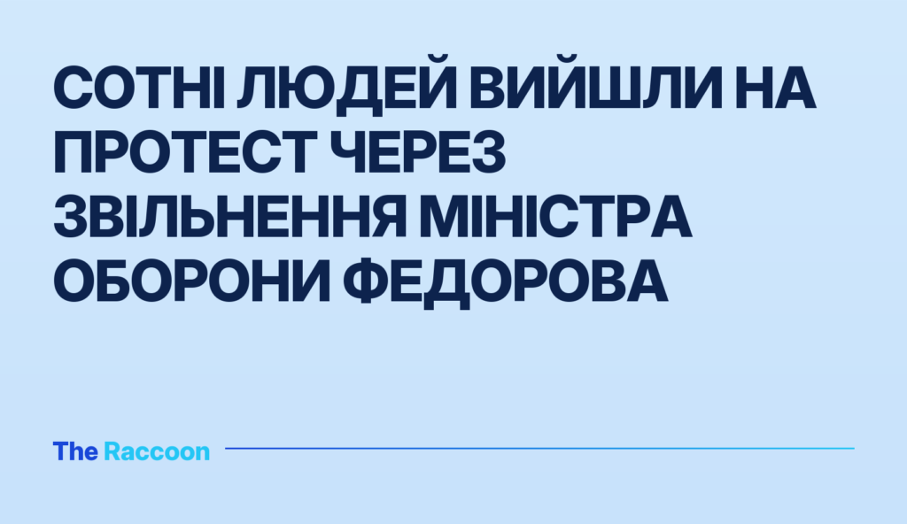Сотні людей вийшли на протест через звільнення міністра оборони Федорова