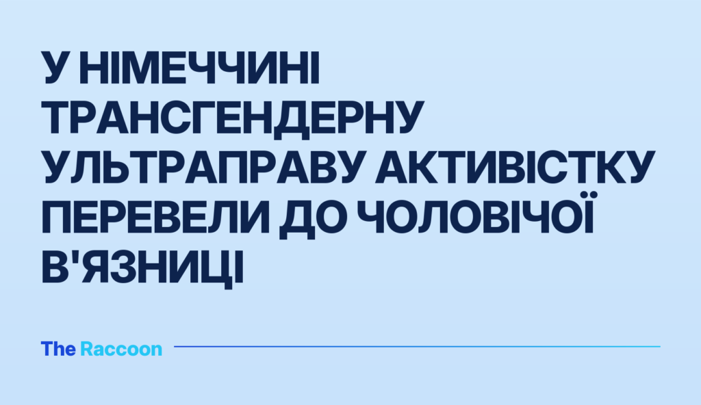 У Німеччині трансгендерну ультраправу активістку перевели до чоловічої в'язниці