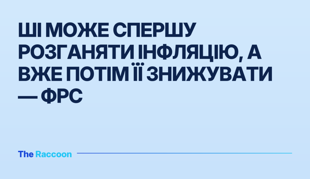 ШІ може спершу розганяти інфляцію, а вже потім її знижувати — ФРС