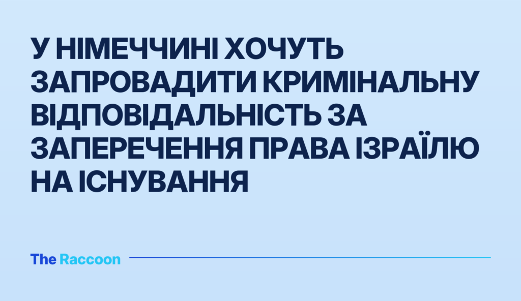 У Німеччині хочуть запровадити кримінальну відповідальність за заперечення права Ізраїлю на існування