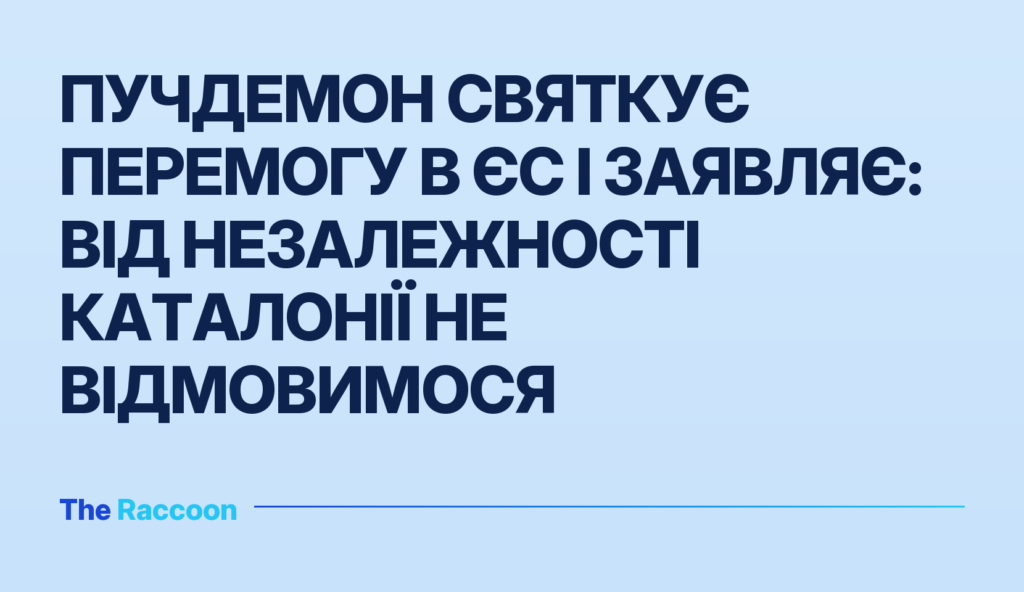 Пучдемон святкує перемогу в ЄС і заявляє: від незалежності Каталонії не відмовимося