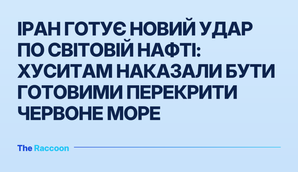 Іран готує новий удар по світовій нафті: хуситам наказали бути готовими перекрити Червоне море