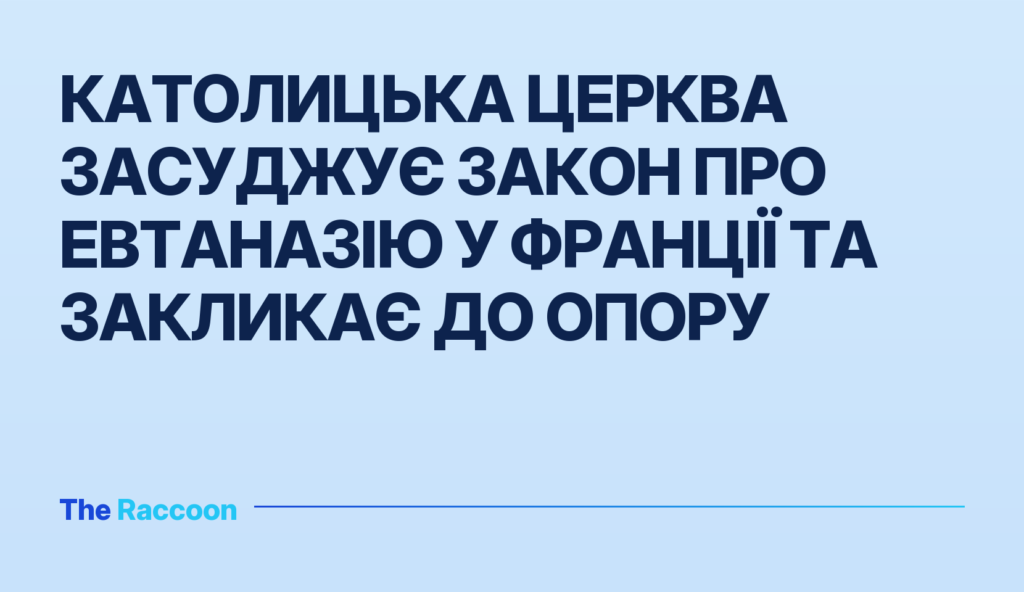 Католицька церква засуджує закон про евтаназію у Франції та закликає до опору