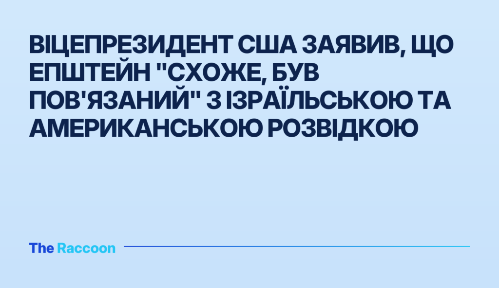 Віцепрезидент США заявив, що Епштейн "схоже, був пов'язаний" з ізраїльською та американською розвідкою