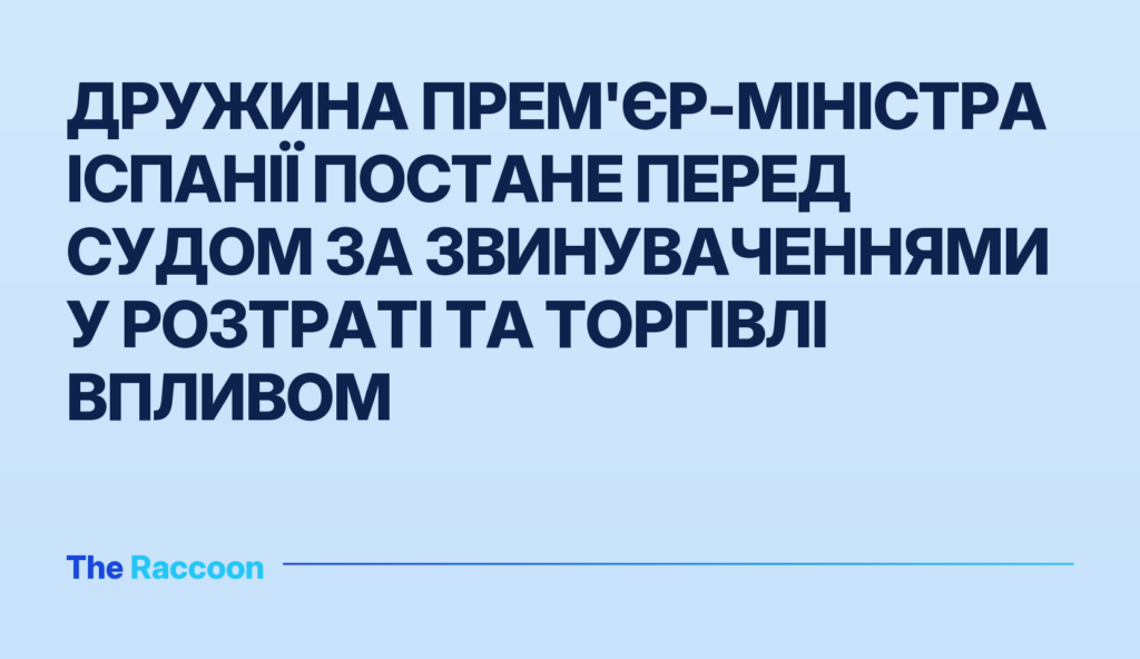 Дружина прем'єр-міністра Іспанії постане перед судом за звинуваченнями у розтраті та торгівлі впливом