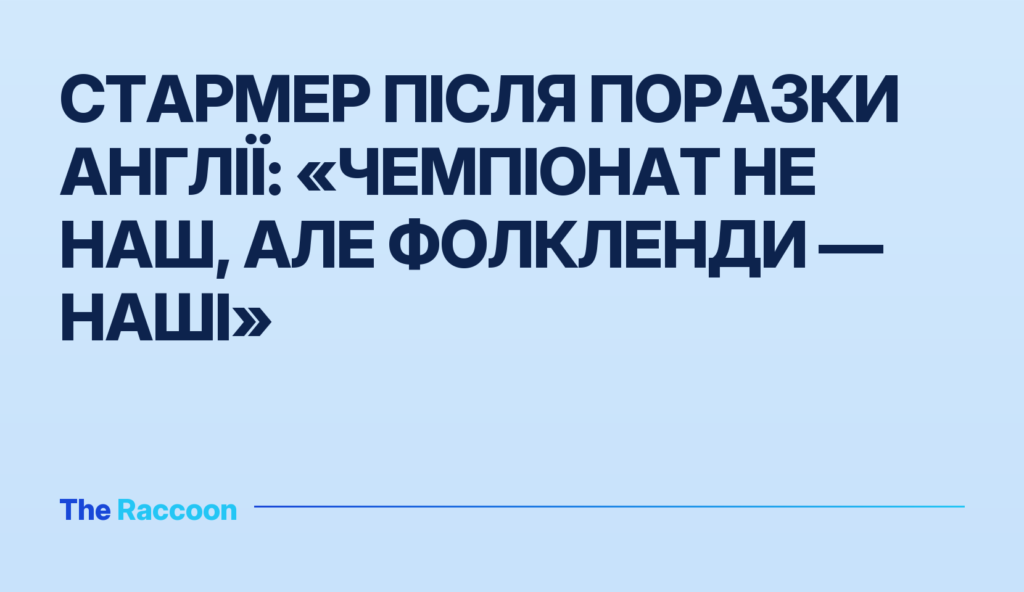 Стармер після поразки Англії: «Чемпіонат не наш, але Фолкленди — наші»