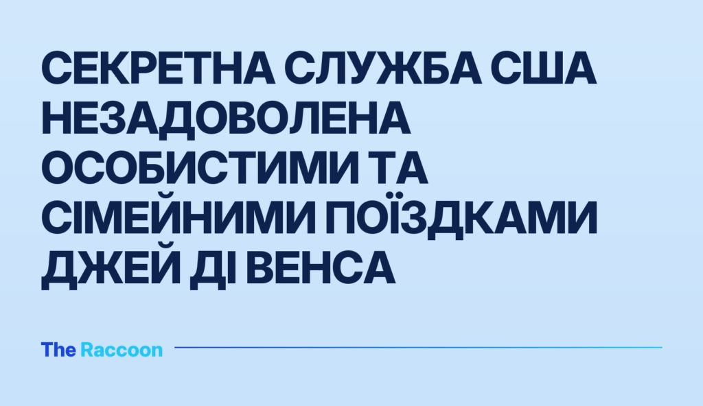 Секретна служба США незадоволена особистими та сімейними поїздками Джей Ді Венса