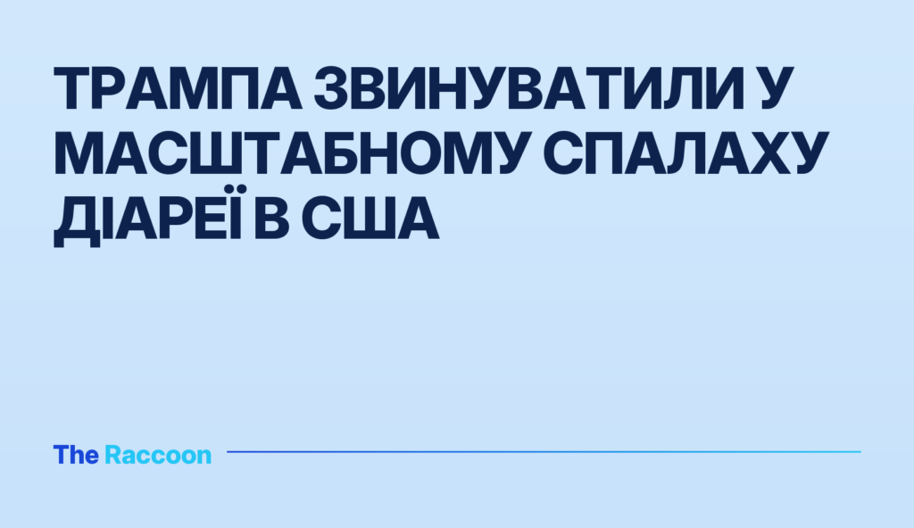 Трампа звинуватили у масштабному спалаху діареї в США