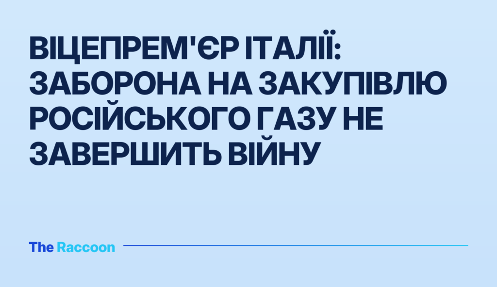 Віцепрем'єр Італії: Заборона на закупівлю російського газу не завершить війну