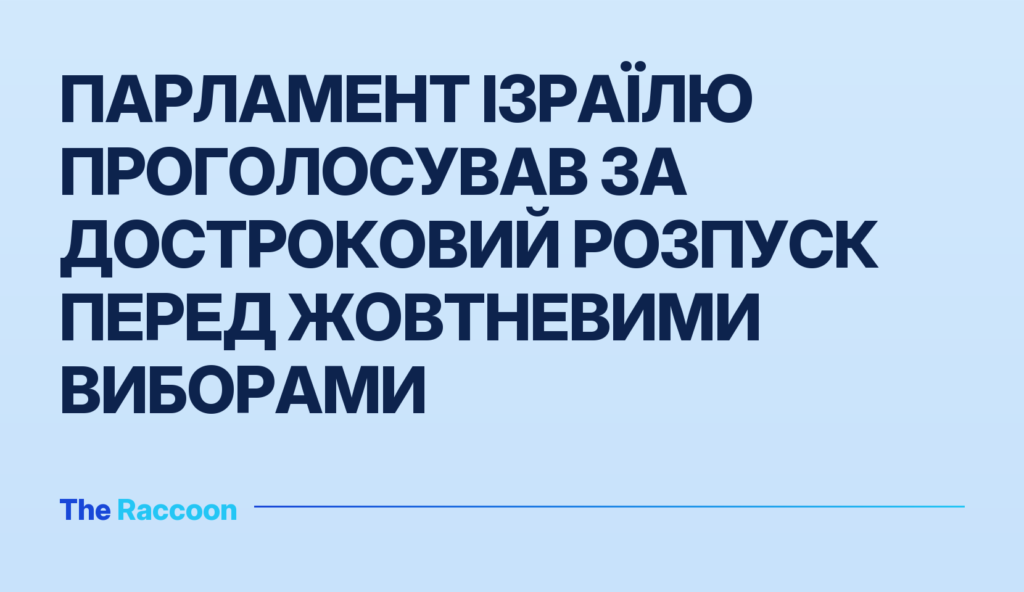 Парламент Ізраїлю проголосував за достроковий розпуск перед жовтневими виборами