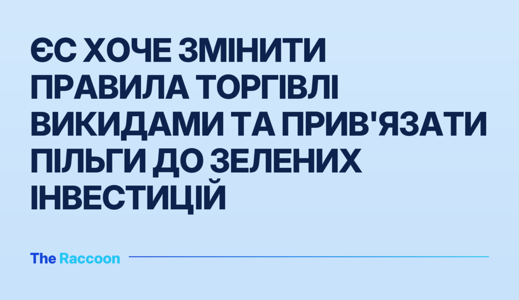 ЄС хоче змінити правила торгівлі викидами та прив'язати пільги до зелених інвестицій