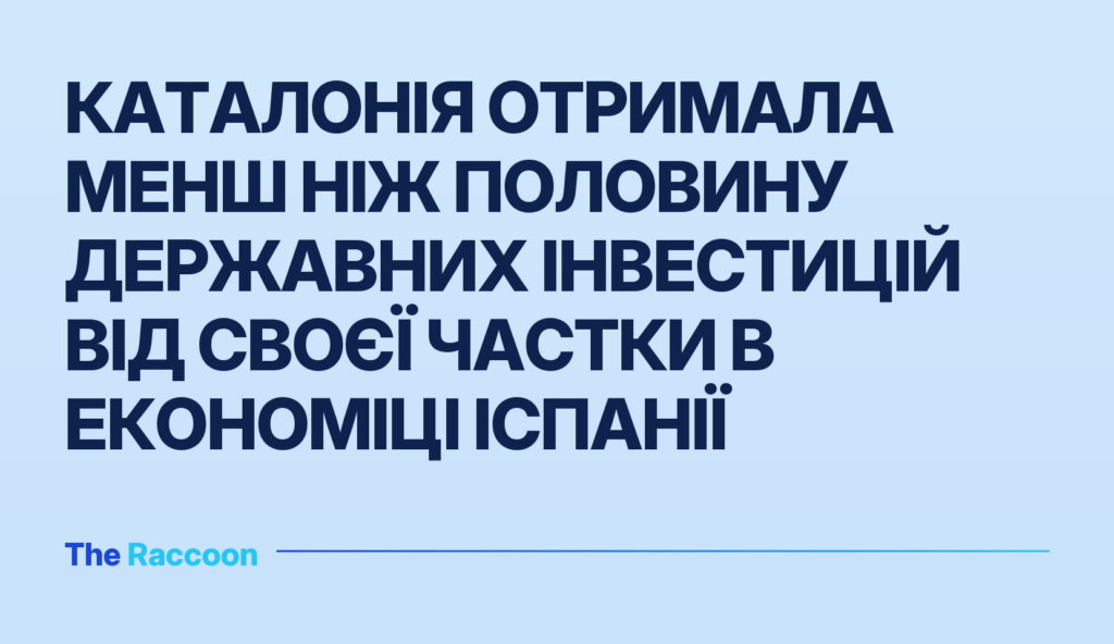 Каталонія отримала менш ніж половину державних інвестицій від своєї частки в економіці Іспанії