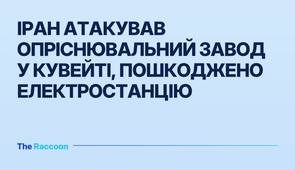 Іран атакував опріснювальний завод у Кувейті, пошкоджено електростанцію