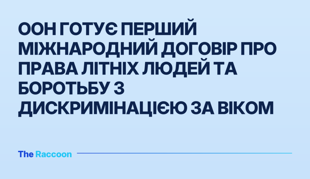 ООН готує перший міжнародний договір про права літніх людей та боротьбу з дискримінацією за віком