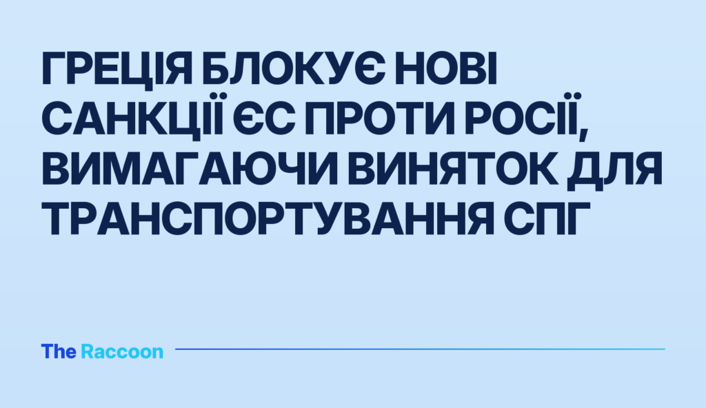 Греція блокує нові санкції ЄС проти Росії, вимагаючи виняток для транспортування СПГ