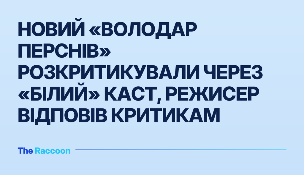 Новий «Володар перснів» розкритикували через «білий» каст, режисер відповів критикам