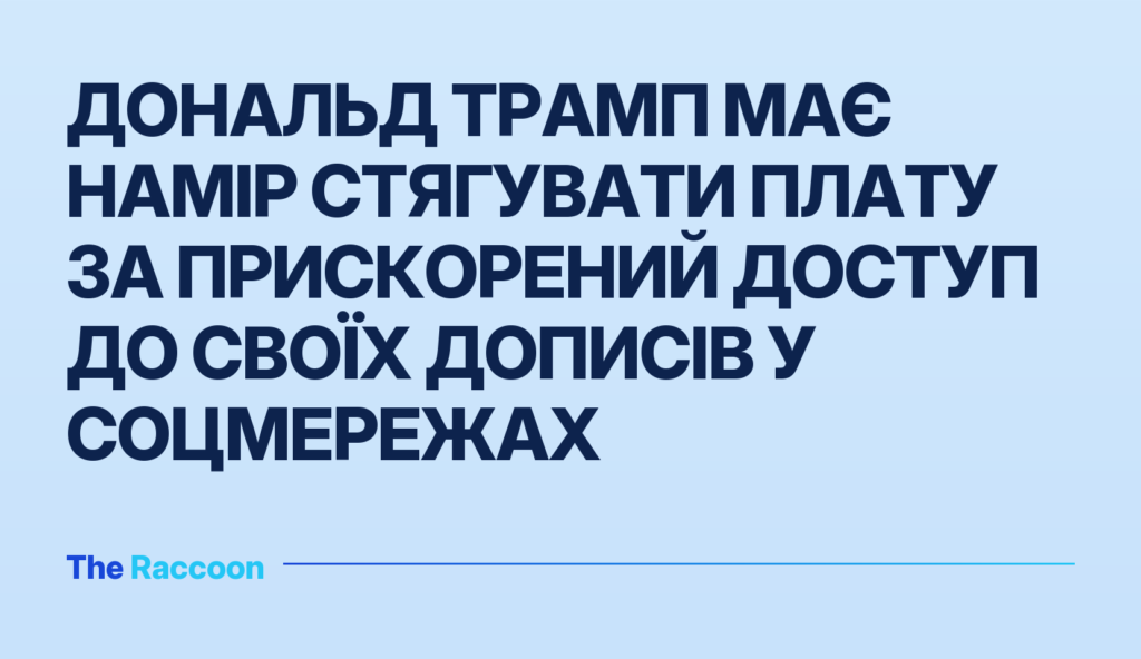 Дональд Трамп має намір стягувати плату за прискорений доступ до своїх дописів у соцмережах