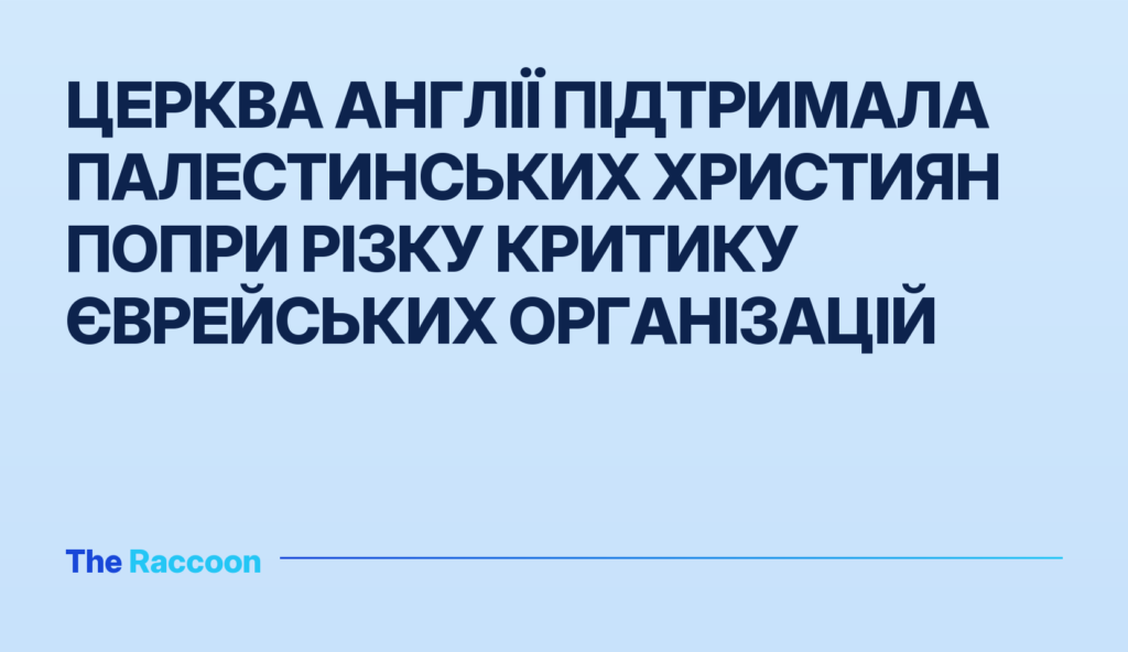 Церква Англії підтримала палестинських християн попри різку критику єврейських організацій