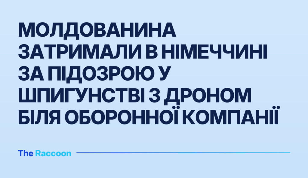 Молдованина затримали в Німеччині за підозрою у шпигунстві з дроном біля оборонної компанії