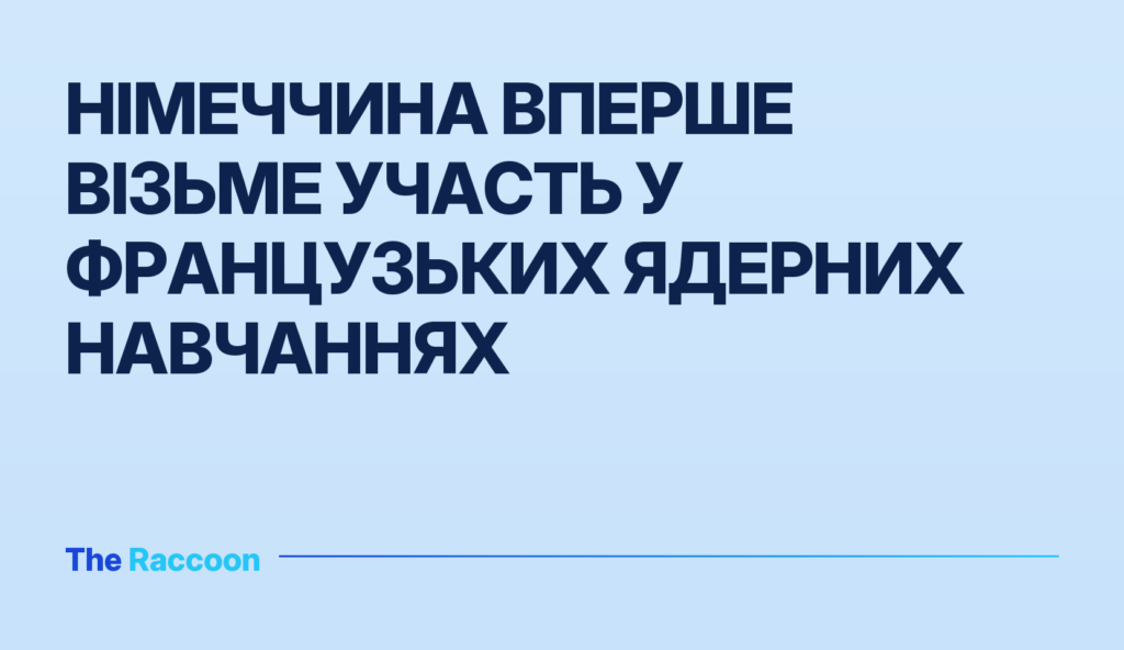 Німеччина вперше візьме участь у французьких ядерних навчаннях