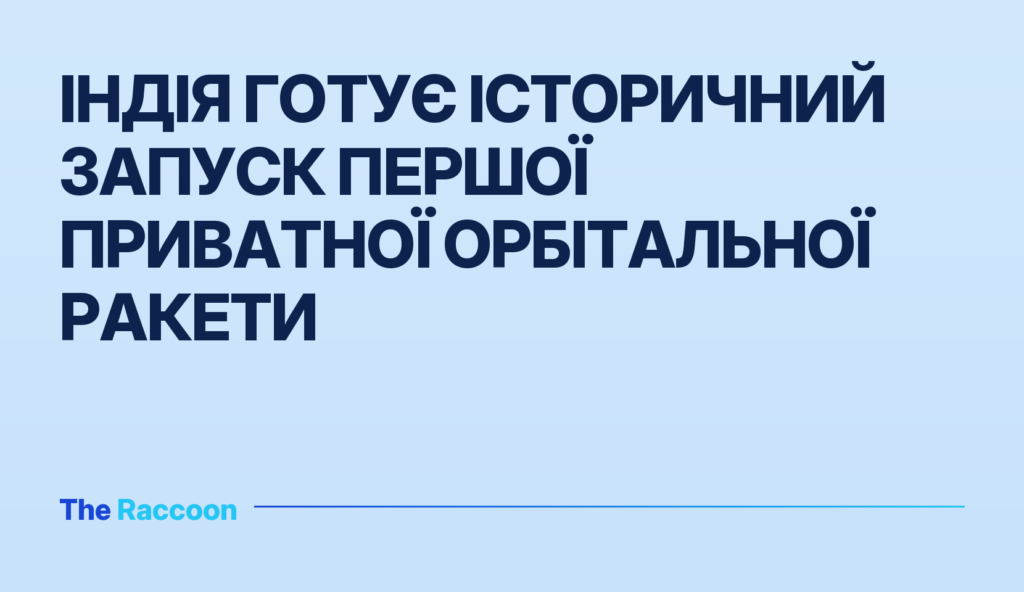 Індія готує історичний запуск першої приватної орбітальної ракети