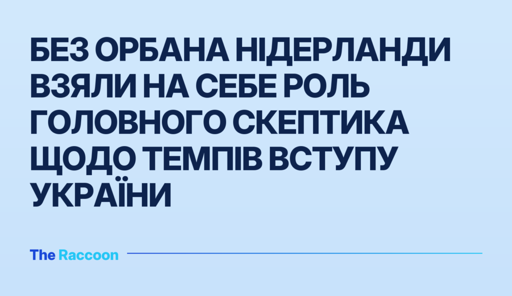 Без Орбана Нідерланди взяли на себе роль головного скептика щодо темпів вступу України