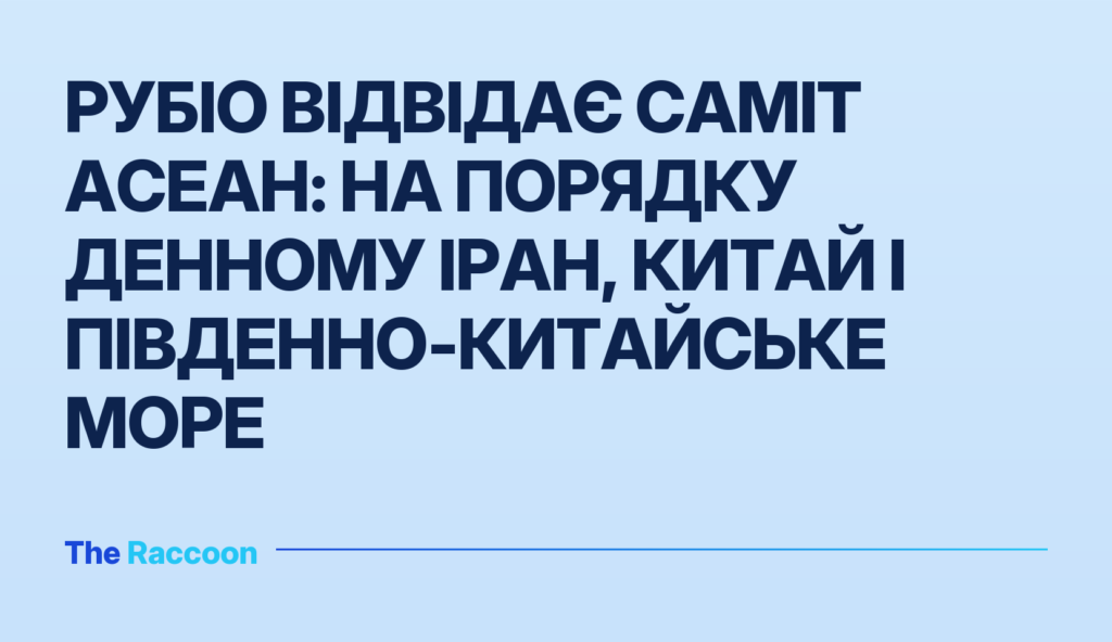 Рубіо відвідає саміт АСЕАН: на порядку денному Іран, Китай і Південно-Китайське море