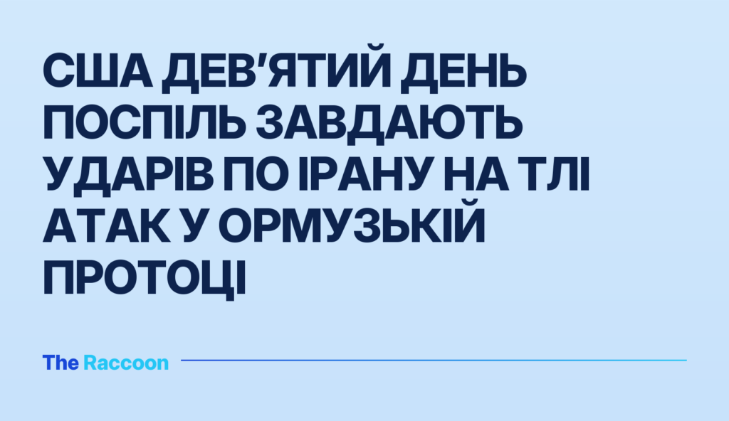 США дев’ятий день поспіль завдають ударів по Ірану на тлі атак у Ормузькій протоці