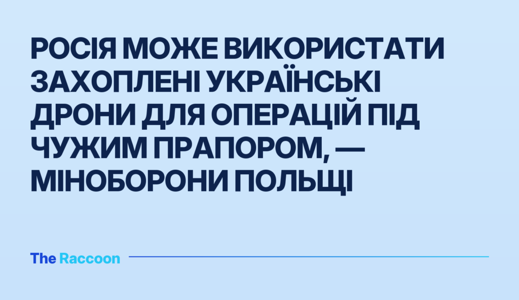 Росія може використати захоплені українські дрони для операцій під чужим прапором, — Міноборони Польщі