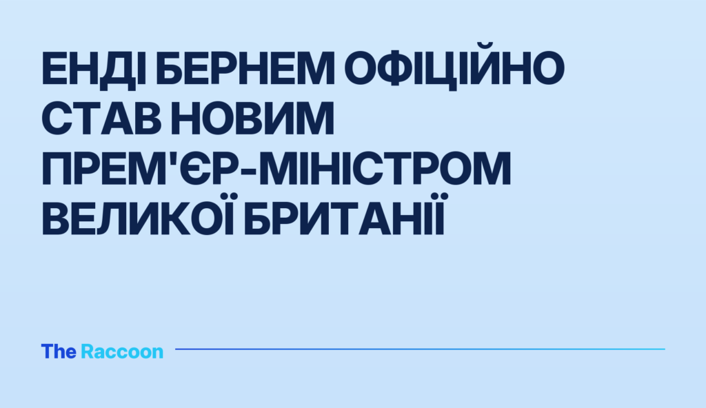 Енді Бернем офіційно став новим прем'єр-міністром Великої Британії