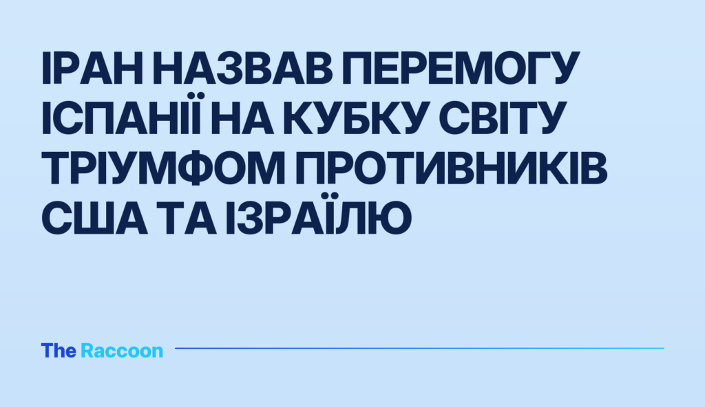 Іран назвав перемогу Іспанії на Кубку світу тріумфом противників США та Ізраїлю