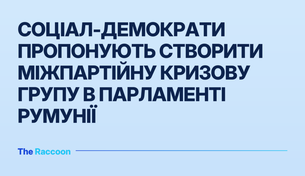 Соціал-демократи пропонують створити міжпартійну кризову групу в парламенті Румунії
