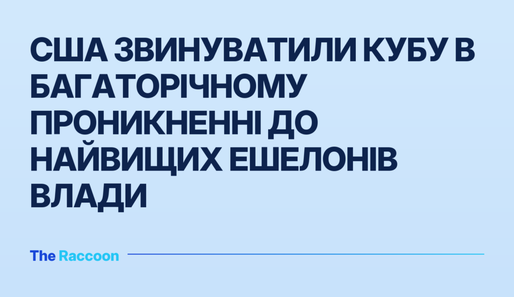 США звинуватили Кубу в багаторічному проникненні до найвищих ешелонів влади