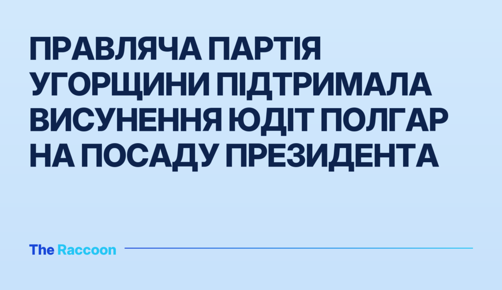 Правляча партія Угорщини підтримала висунення Юдіт Полгар на посаду президента