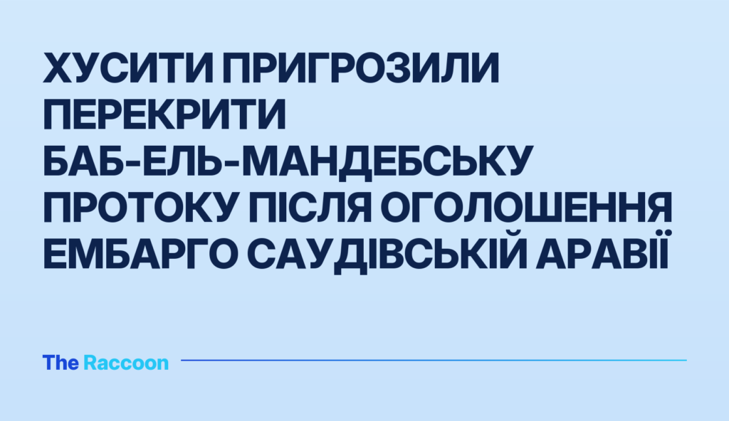 Хусити пригрозили перекрити Баб-ель-Мандебську протоку після оголошення ембарго Саудівській Аравії