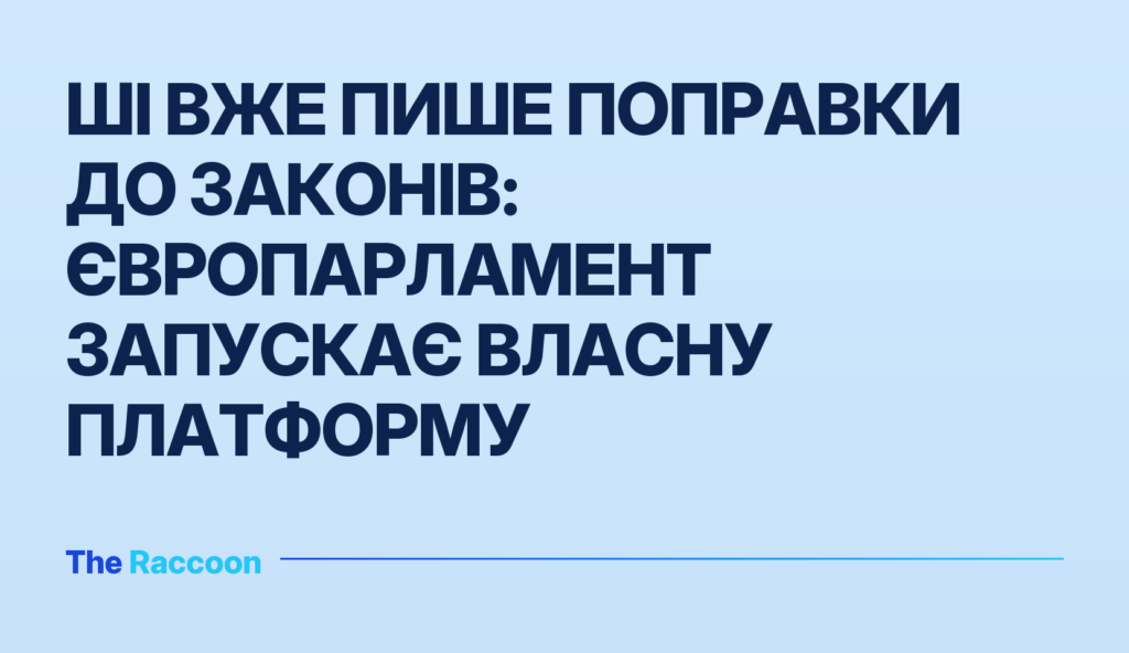 ШІ вже пише поправки до законів: Європарламент запускає власну платформу
