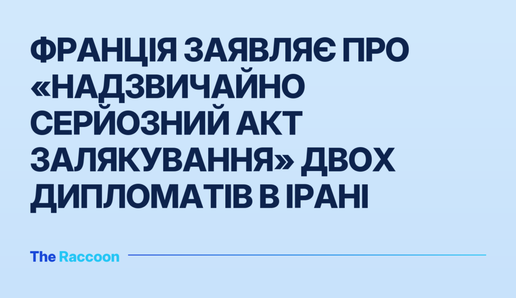 Франція заявляє про «надзвичайно серйозний акт залякування» двох дипломатів в Ірані Франція заявляє про «надзвичайно серйозний акт залякування» двох дипломатів в Ірані