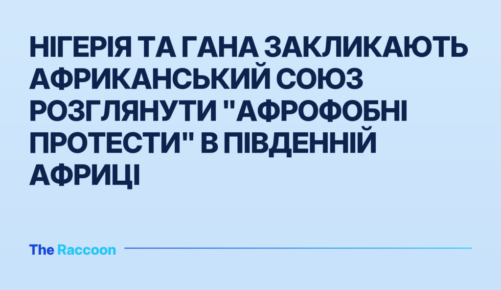 Нігерія та Гана закликають Африканський Союз розглянути "афрофобні протести" в Південній Африці Нігерія та Гана закликають Африканський Союз розглянути "афрофобні протести" в Південній Африці