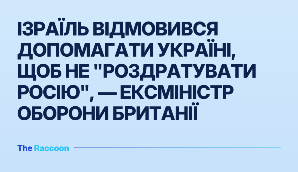 Ізраїль відмовився допомагати Україні, щоб не "роздратувати Росію", — ексміністр оборони Британії Ізраїль відмовився допомагати Україні, щоб не "роздратувати Росію", — ексміністр оборони Британії