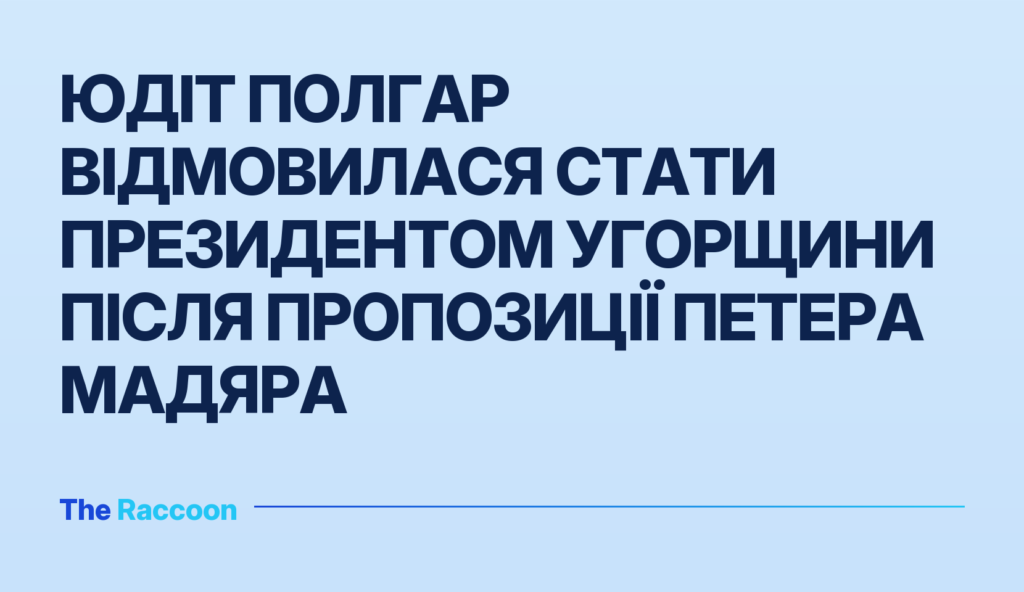 Юдіт Полгар відмовилася стати президентом Угорщини після пропозиції Петера Мадяра Юдіт Полгар відмовилася стати президентом Угорщини після пропозиції Петера Мадяра