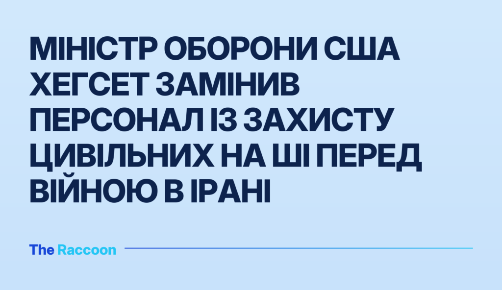 Міністр оборони США Хегсет замінив персонал із захисту цивільних на ШІ перед війною в Ірані Міністр оборони США Хегсет замінив персонал із захисту цивільних на ШІ перед війною в Ірані
