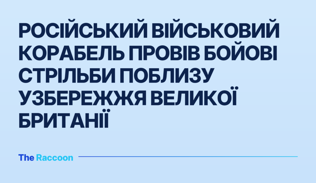 Російський військовий корабель провів бойові стрільби поблизу узбережжя Великої Британії Російський військовий корабель провів бойові стрільби поблизу узбережжя Великої Британії