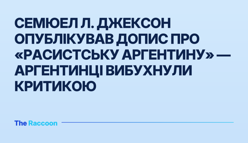 Семюел Л. Джексон опублікував допис про «расистську Аргентину» — аргентинці вибухнули критикою Семюел Л. Джексон опублікував допис про «расистську Аргентину» — аргентинці вибухнули критикою