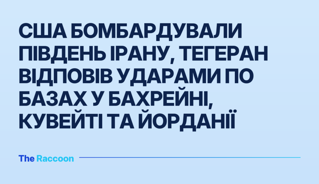 США бомбардували південь Ірану, Тегеран відповів ударами по базах у Бахрейні, Кувейті та Йорданії