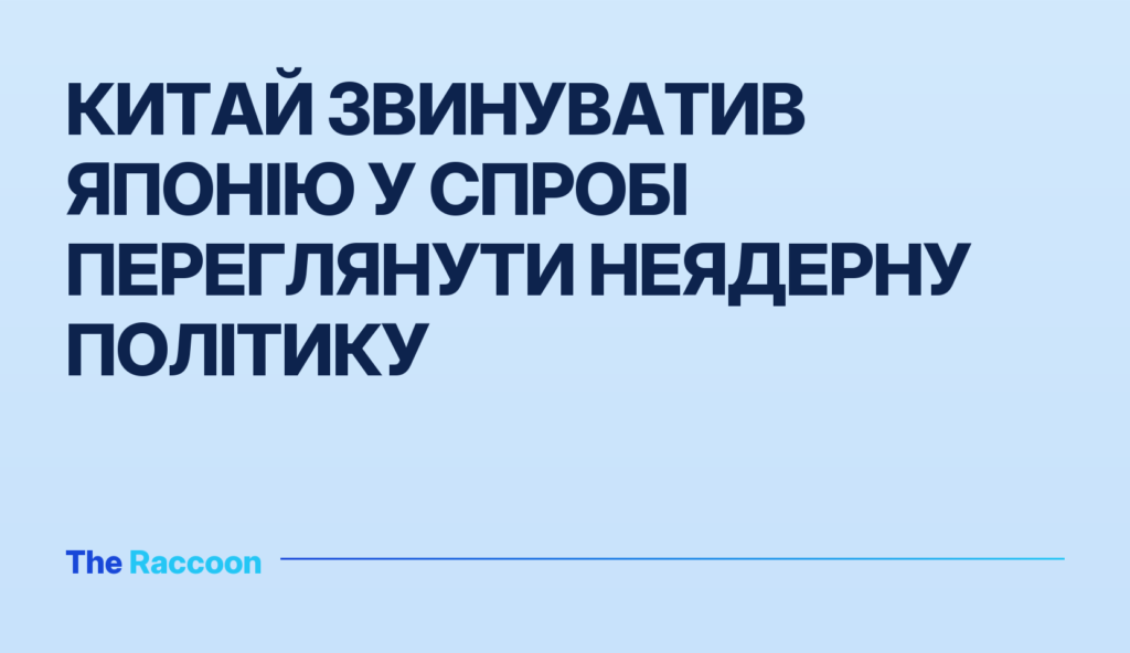 Китай звинуватив Японію у спробі переглянути неядерну політику